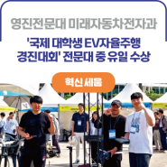 ICK 영진전문대학교ㅣ미래자동차전자과, '국제 대학생 EV자율주행경진대회' 전문대 중 유일 수상