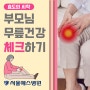 [관절 치료는 서울예스병원] 가정의 달 5월! 부모님 무릎 건강 체크해보세요!