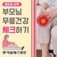 [관절 치료는 서울예스병원] 가정의 달 5월! 부모님 무릎 건강 체크해보세요!