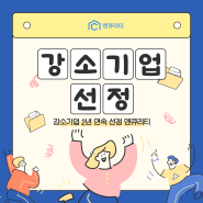 엔큐리티 고용노동부 강소기업 2년 연속 선정🎖️