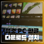 캡컷 PC 다운로드 직관적인 동영상 편집 프로그램 한글 버전 설치