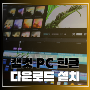 캡컷 PC 다운로드 직관적인 동영상 편집 프로그램 한글 버전 설치