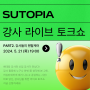 수토피아 강사 라이브 토크쇼 Part2. 강사들의 멘탈케어!