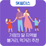 가정의 달 서울/수원/대전/부산 볼거리, 먹거리 추천 (Feat. 티맵주차)