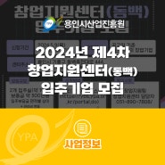 2024년 제4차 창업지원센터(동백) 입주기업 모집(~5/23(목), 17:00)