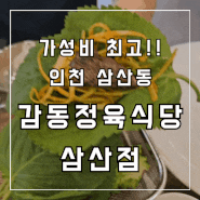 [삼산동맛집] 가성비 최고! 인천 삼산동 소고기 맛집 감동정육식당 삼산