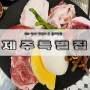 <제주특별집 홍대> 홍대고기맛집, 홍대데이트 홍대 존맛집 고기집 추천 !