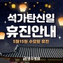 명주병원 5/15 수요일, 부처님오신날(석가탄신일) 휴진 안내