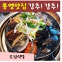 국내 가족여행 추천 통영 점심 메뉴 추천 통영 맛집 도남식당