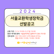 [서울교환학생장학금] 2024년 장학생 선발공고