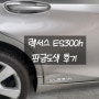 렉서스 ES300h사고 수리과정&후기