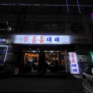 오창맛집 <홍홍대패>: 오랜만에 맛있는 냉삼먹은 후기