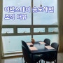 어반스테이 부산 송도 조식 뷔페 (더 뷰 레스토랑)