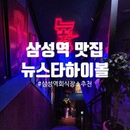 [리뷰] 삼성역 맛집 : 삼성역 회식 장소로 추천, 뉴스타 하이볼 삼성점