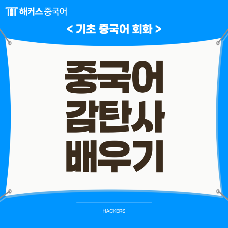 중국어 배우기 중국어 감탄사 표현 알아보자! : 네이버 블로그