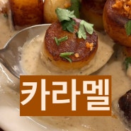 [대전 성심당 근처 양식당/뇨끼/생면파스타 맛집] 카라멜Karamel