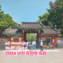남원 축제 가볼만한 곳 - 2024 남원 춘향제 축제 기본 정보 및 즐길 거리(5.10~5.16)