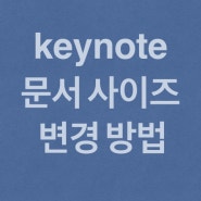 키노트(keynote) 문서 사이즈 변경 방법