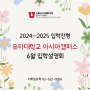유타대학교 아시아캠퍼스 6월 입학설명회 [2024-2025 입학전형]