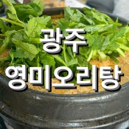 영미오리탕 광주 대표 맛집 내돈내산 솔직후기