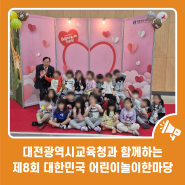 대전광역시교육청과 함께하는 제8회 대한민국 어린이놀이한마당