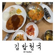 경기 부천 중동 분식집 <김밥천국> 후기