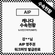 [캐나다 영주권] 강**님 NB주 AIP, 워크퍼밋 (Work Permit) 발급완료