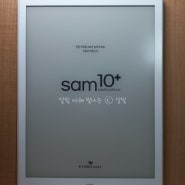 [상품 후기] 내돈내산 이북 리더기, 교보 sam 10 plus, 교보 샘 10+, 필기 가능한 전자책 단말기, 큰 화면, 예쁜 디자인!