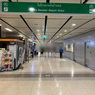 태국 수완나품 국제공항 환전소 위치 및 공항 택시 이용하기 (태국공항흡연실 정보 포함)