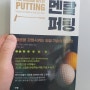 골프배우기 퍼팅연습은 <멘탈 퍼팅> 읽고 해라