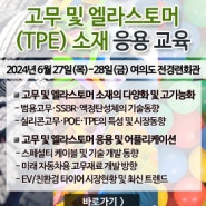 고무 및 엘라스토머(TPE) 소재 응용 교육 개최!(2024)