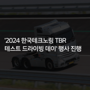 [한국타이어] '2024 한국테크노링 TBR 테스트 드라이빙 데이' 행사 진행