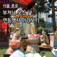서울 조계사 - 종로 사찰 부처님 오신 날 연등행사 미리 보기