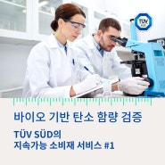 바이오 기반 탄소 함량 검증 서비스 - TUV SUD의 지속가능 소비재 서비스 #1