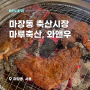 마장동 축산시장 가격 내돈내산 마루축산 정육식당 와앤우