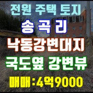 [4억9000/470p] 낙동강 시원한 뷰를 자랑하는 전원주택지 매매