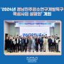 ‘2024년 경남진주강소연구개발특구 육성사업 설명회’ 개최