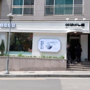 서울맛집탐방. 직장인이 많이 가는 강남역 점심 맛집, 아세아누들