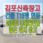 김포 대곶면 신축창고임대, 40피트 컨테이너차량 진입 가능한 위치좋은 창고를 찾으시면 요! 물건이 있습니다.(김포창고임대)