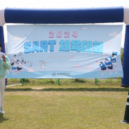 뷰티예술계열, 2024 SART 체육대회 성료