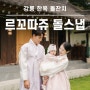 강릉 돌스냅 | 한옥 르꼬따쥬 돌잔치 한복 가족사진 촬영 후기