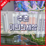 김해 주촌 이편한세상 분양가 미분양 아파트