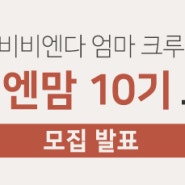 비비엔다 엄마 크루 "비비엔맘" 10기 [발표]