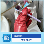 서산변기막힘 이물질로 물이 천천히 내려가요