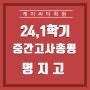 명지고 수학 중간 시험분석:KCT학원