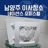 남양주이사청소 네이션스오피스텔 통원룸 청소 방법