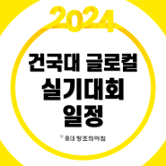 2024 제 15회 건국대학교 글로컬캠퍼스 디자인대학 실기대회 접수 일정