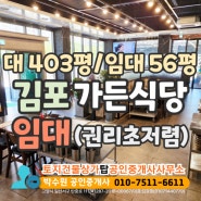 김포 56평 가든 식당 임대, 야장 넓고 주차 20대 가능한 음식점