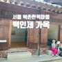 서울 여행 북촌 한옥마을 가회동 백인제 가옥 : 압록강 흑송으로 지은 일제강점기 한옥