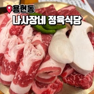 용현동 용현동맛집 나사장네 정육식당